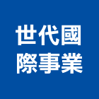 世代國際事業股份有限公司,傢俱,傢俱設備,精品傢俱,金屬傢俱