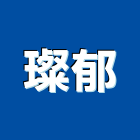 璨郁實業有限公司,車床,自動車床,cnc車床