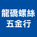 龍礄螺絲五金行,ｕ型螺絲,u型溝,膨脹螺絲,基礎螺絲