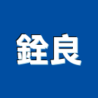 銓良企業股份有限公司,高雄螺絲,膨脹螺絲,基礎螺絲,鑽尾螺絲