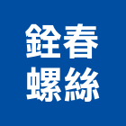 銓春螺絲股份有限公司,鑽尾螺絲,膨脹螺絲,基礎螺絲,不銹鋼螺絲
