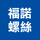 福諾螺絲實業有限公司,精密零件,精密鑄造,五金零件生產,汽車零件