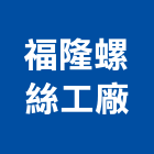 福隆螺絲工廠,台南cnc,cnc加工,cnc車床,cnc雕刻