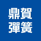 鼎賀彈簧有限公司,線彈簧,彈簧銷,彈簧床