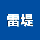 雷堤實業有限公司,華司