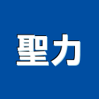 聖力有限公司,工具箱,電動工具,手工具,二手電動工具