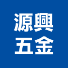 源興五金股份有限公司,氣動工具,手工具,氣動,二手電動工具