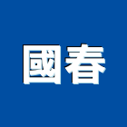 國春企業有限公司,pu防水膠,防水膠,pu發泡,pu發泡劑