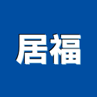 居福實業有限公司,承包