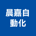 晨嘉自動化股份有限公司,雲嘉南自動化,自動門機,自動倉儲,自動控制