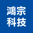 鴻宗科技股份有限公司,新北led燈具,led燈具,進口燈具,照明燈具