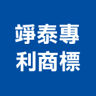 竫泰專利商標事務所,撰稿