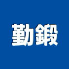 勤鍛企業有限公司,電磁閥,電磁波,防電磁波,冷媒電磁閥
