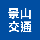 景山交通股份有限公司