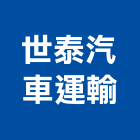 世泰汽車運輸股份有限公司,貨櫃,貨櫃屋改裝,貨櫃場,貨櫃燻蒸