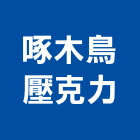 啄木鳥壓克力工作室,新竹壓克力板,壓克力板,耐力板
