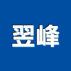 翌峰企業有限公司,abs,abs管,abs搗擺,bs