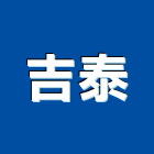 吉泰企業股份有限公司,安全欄杆,安全支撐,安全網,欄杆