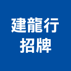 建龍行招牌有限公司,吊車,吊車起重服,小吊車,螃蟹式吊車
