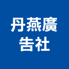 丹燕廣告社,招牌設計施工,施工電梯,led招牌,施工圖繪製