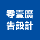 零壹廣告設計企業社,pop,epo,pom