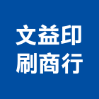 文益印刷商行,快速印刷,印刷機,快速捲門,印刷