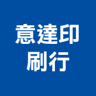 意達印刷行,快速印刷,印刷機,快速捲門,印刷