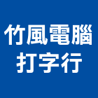 竹風電腦打字行,名片