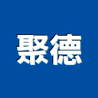 聚德企業股份有限公司,金屬桁架,金屬帷幕,金屬工程,桁架