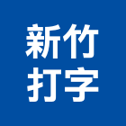 新竹打字企業有限公司,快速印刷,印刷機,快速捲門,印刷