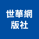 世華網版社,移印