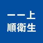 一一上順衛生工程行,清化糞池,frp化糞池,方形化糞池,環保化糞池