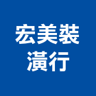 宏美裝潢行,雲嘉南地毯,地毯沙發,地毯沙發清,地毯機