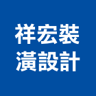 祥宏裝潢設計有限公司,土木油漆,土木,土木包工,土木工程承包
