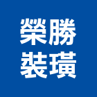 榮勝裝璜企業行,企口天花板,輕鋼架天花板,企口板,企口鋁天花
