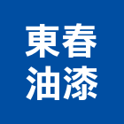 東春油漆有限公司
