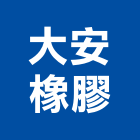 大安橡膠實業有限公司,台南橡膠地板,塑膠地板,塑木地板,地板