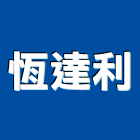 恆達利有限公司,台南配件,五金零配件,自動門配件,配件