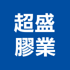 超盛膠業有限公司,台南配件,五金零配件,自動門配件,配件