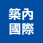 築內國際企業有限公司,台北建築外觀