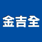 金吉全企業有限公司,模具開發,模具,土地開發,開發工程