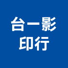 台一影印行,影印,數位式影印,彩色輸出影印,黑白影印