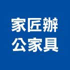 家匠辦公家具有限公司 家匠辦公家具有限公司,雲嘉南工具,工具包,工具組,塗裝工具