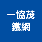 一協茂鐵網有限公司,浪形網,鍍鋅菱形網,菱形網圍籬