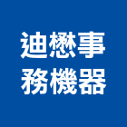 迪懋事務機器有限公司,電動打孔機,鑽孔機,電動推桿,電動工具
