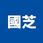 國芝企業股份有限公司,網路架設,網路地板,架設護欄,無線網路