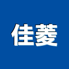 佳菱企業有限公司,影印機,影印,彩色影印輸出,黑白影印