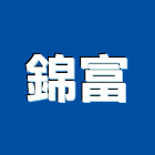 錦富實業有限公司,雲嘉南製造