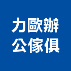 力歐辦公傢俱有限公司,雲嘉南倉儲設備,倉儲,設備,通風設備