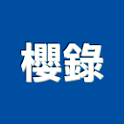 櫻錄企業有限公司,台南碎紙機